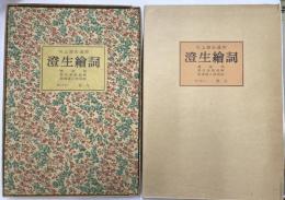 澄生繪詞　三部作