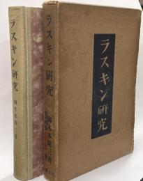 ラスキン研究