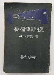 機関車階梯　増訂第8版