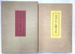 詩集　天のおん獏さま