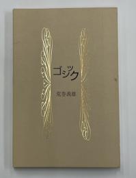 ゴシック　Ｙｏｓｉｏ叢書第1集　