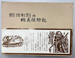 明治初期の蝦夷探訪記