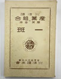 北海道産業組合農業及倉庫一斑