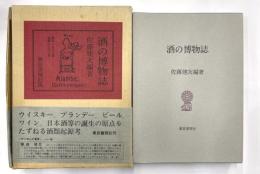 酒の博物誌　限定版