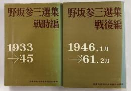 野坂参三選集　戦時編・戦後編　２冊