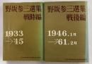 野坂参三選集　戦時編・戦後編　２冊