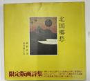 北国郷愁　限定版画詩集　両者署名入