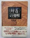 <辞書>の発明 : 中国言語学史入門