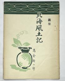 北海風土記