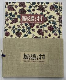 紙を漉く村