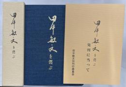 田中敏文を偲ぶ