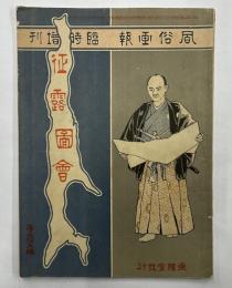 風俗画報　臨時増刊　征露図解　第二十五編