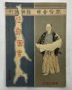 風俗画報　臨時増刊　征露図解　第二十五編
