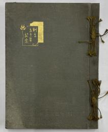 札幌市豊水尋常小学校創立五十年記念帖