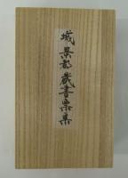 城景都蔵書票集