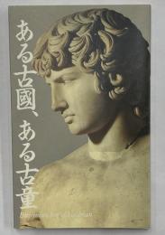 ある古國、ある古童