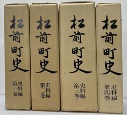 松前町史　史料編全４冊