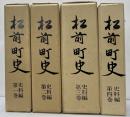 松前町史　史料編全４冊