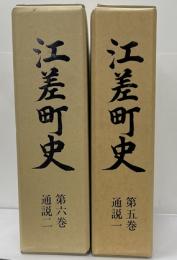 江差町史　第5・6　通説1・2　２冊