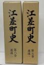 江差町史　第5・6　通説1・2　２冊