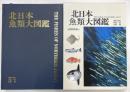 北日本魚類大図鑑