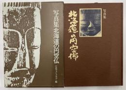 写真集　北海道の円空仏