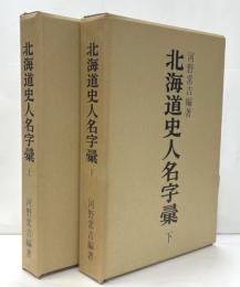 北海道史人名字彙　上下2冊