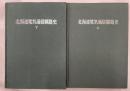 北海道電気通信線路史　上下