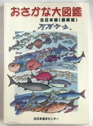 おさかな大図鑑　北日本編〈最新版〉