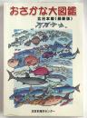 おさかな大図鑑　北日本編〈最新版〉
