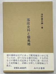 幕政史料と蝦夷地