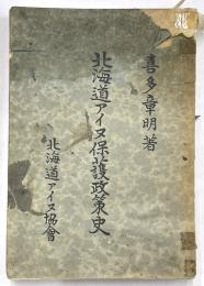 北海道アイヌ保護政策史
