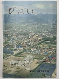 びばい　小学校三年社会科副読本