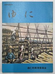 ゆに　社会科副読本