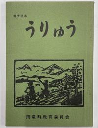 うりゅう　郷土読本