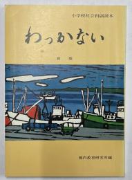 わっかない　新版　小学校社会科副読本