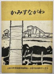 かみすながわ　