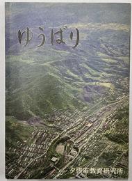 ゆうばり　社会科副読本