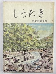 しらたき　社会科副読本