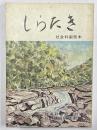 しらたき　社会科副読本