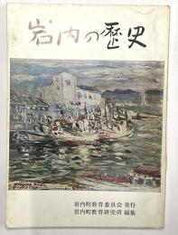 小学生のための岩内の歴史