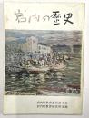 小学生のための岩内の歴史