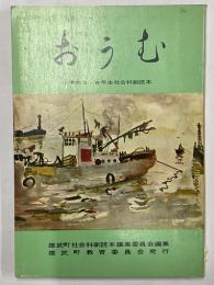 おうむ　小学校三・四年社会科副読本