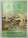 おうむ　小学校三・四年社会科副読本