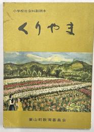 くりやま　小学校社会科副読本