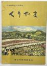くりやま　小学校社会科副読本