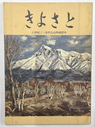 きよさと　小学校三・四年社会科副読本