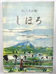 私たちの町しほろ