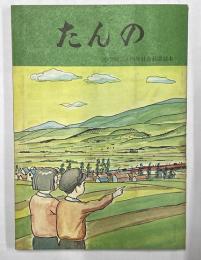 たんの　小学校三・四年社会科副読本