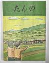 たんの　小学校三・四年社会科副読本